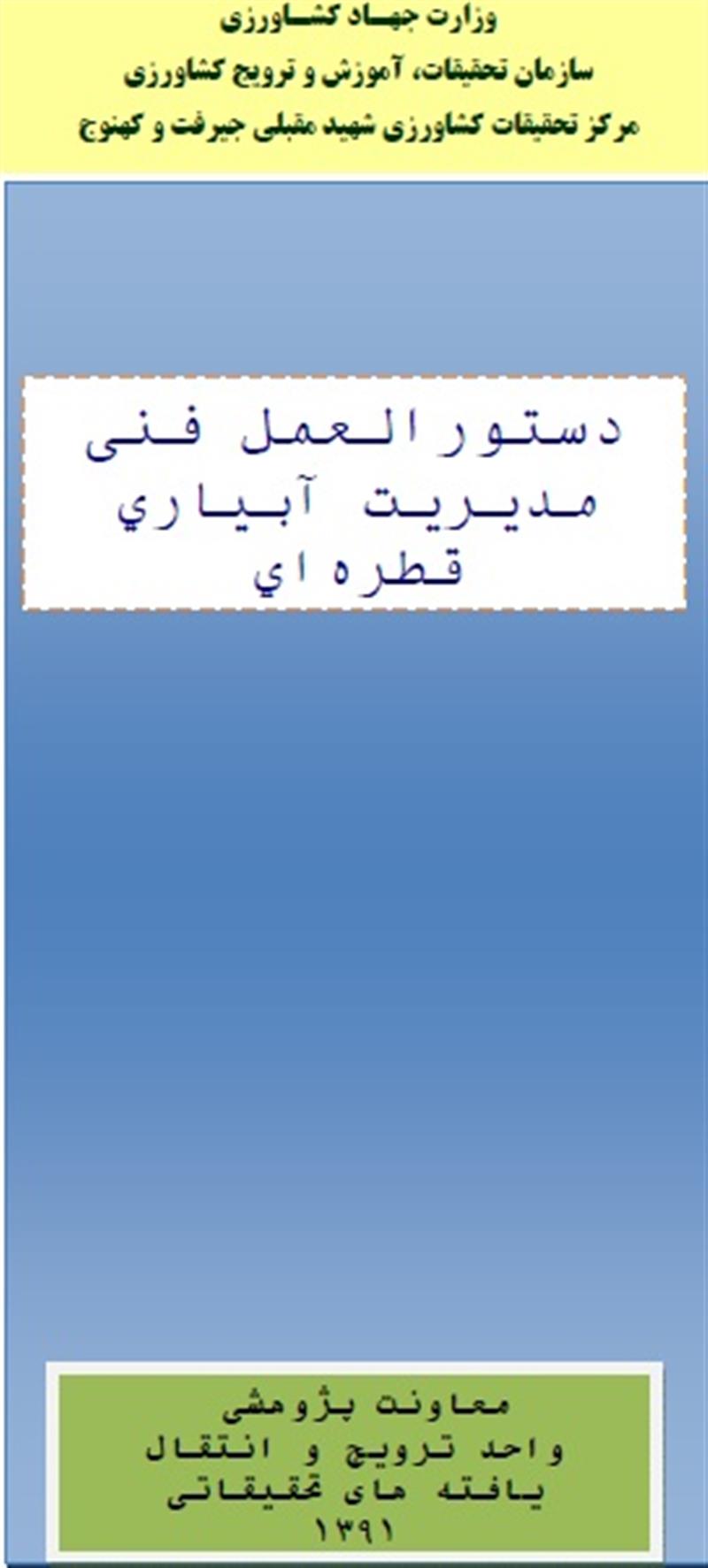 مدیریت آبیاری قطره ای